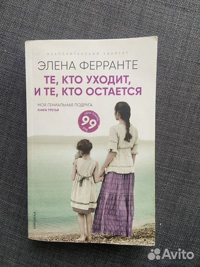 Книга Моя гениальная подруга Элена Феранте