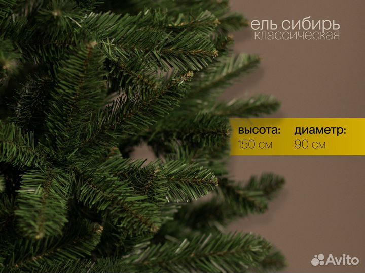 Елка искусственная Сибирь 150 см