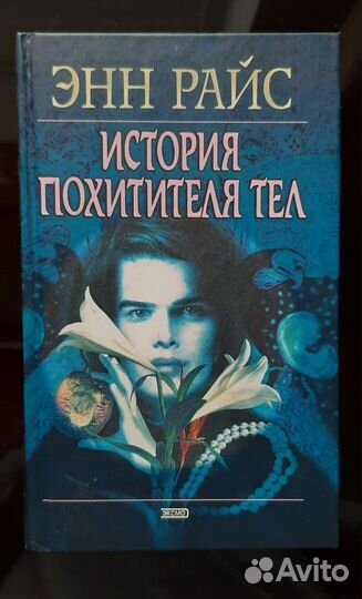 Энн Райс- История похитителя тел