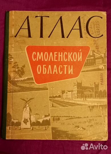 Атлас Смоленской области