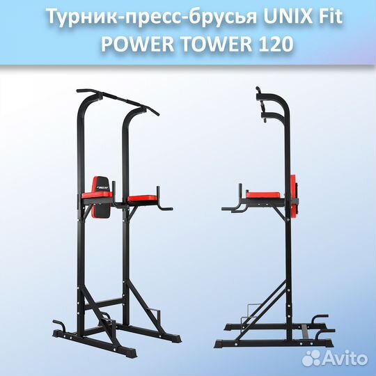 Турник-пресс-брусья unix Fit powertower 120.44