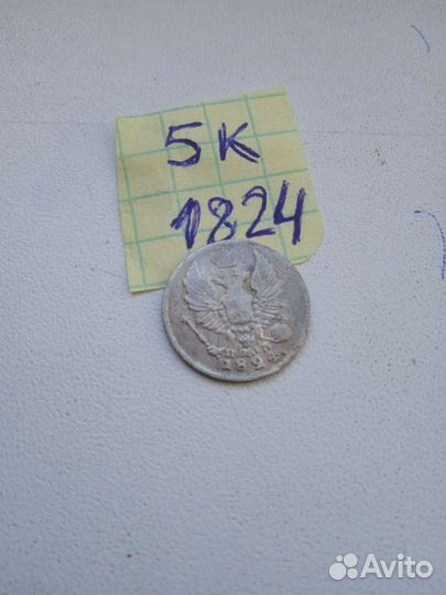 5 копеек 1824