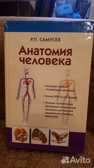 Анатомия человека. Р.П.Самусев