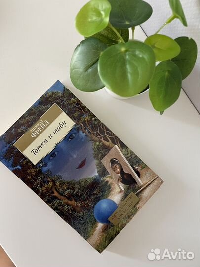 Тотем и табу Зигмунд Фрейд