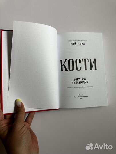 Кости рой милз книга