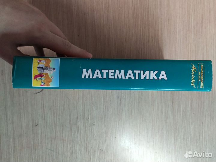 Энциклопедия для детей. Том 11. Математика