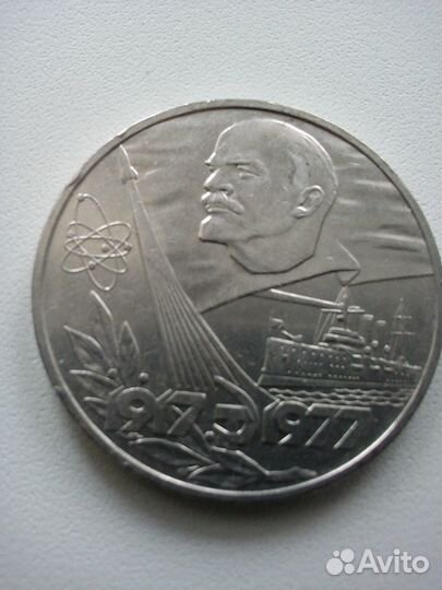 Монета 1 рубль СССР юбилейная