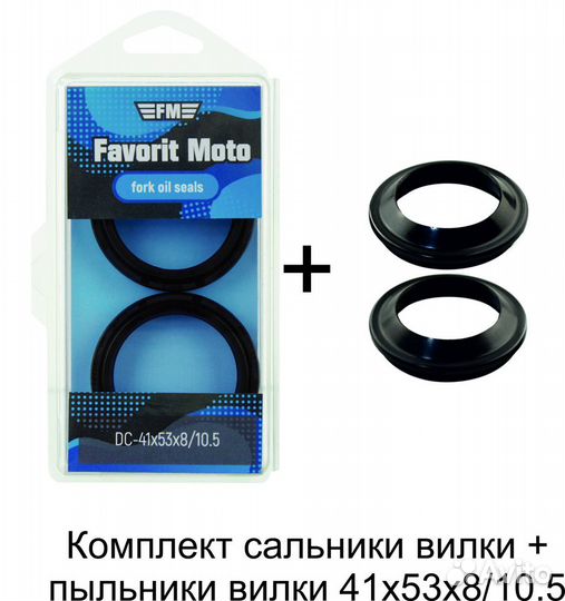 Комплект сальники+пыльники 41х53х8/10.5+41х53