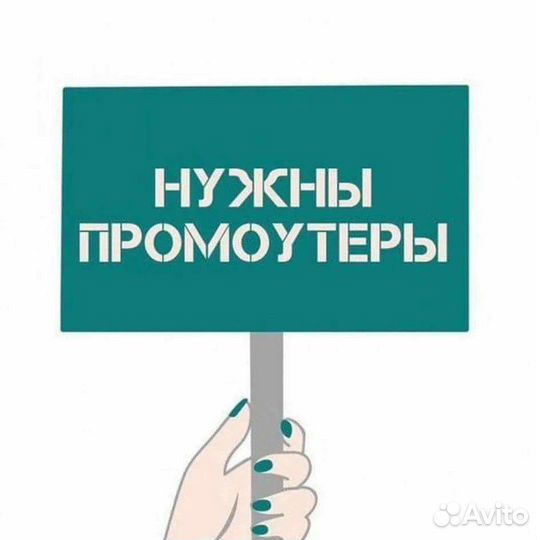Требуются промоутеры