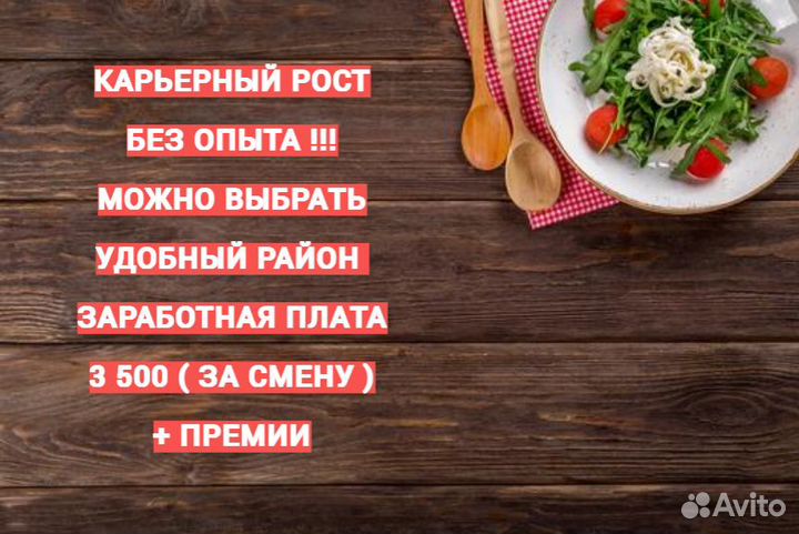 Работник ресторана без опыта (старше 18) 69