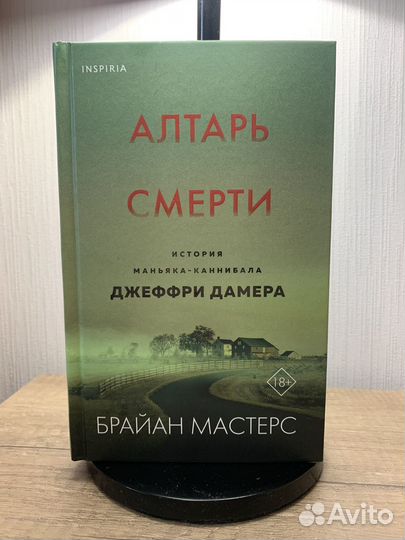 Алтарь смерти. Брайан Мастерс