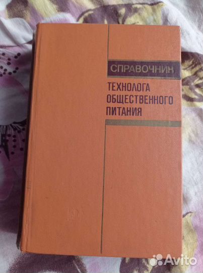 Справочник технолога общественного питания