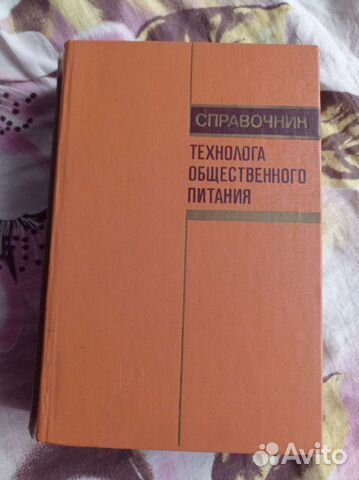 Справочник технолога общественного питания