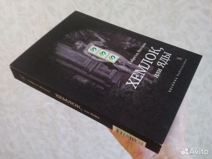 Габриэль Витткоп, Хемлок, или яды