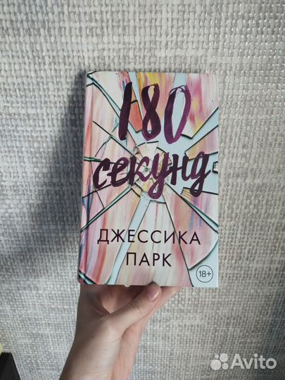 Книга 180 секунд