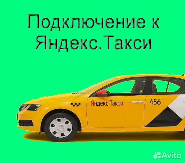 Водитель Яндекс.Про со свои авто подработка