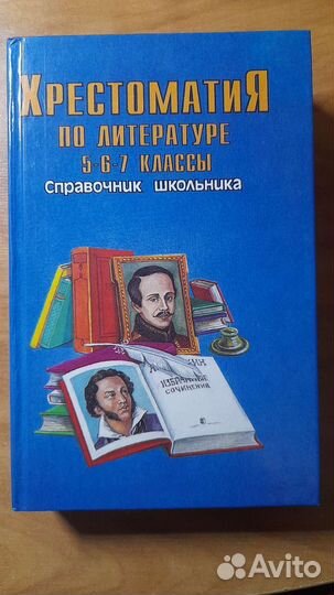 Хрестоматии для начальной школы и 5-6-7 классов
