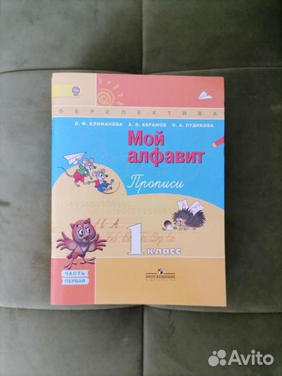 Рабочая тетрадь Мой алфавит 1 класс части 1 и 2