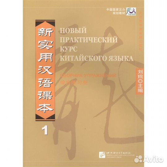 New Practical Chinese Reader (Russian ed.) Ч.1. Wo
