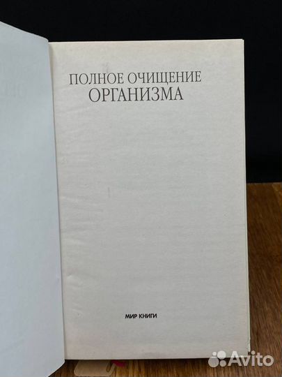 Полное очищение организма