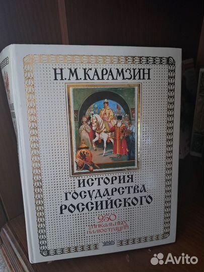 История государства российского-Н.М.Карамзин