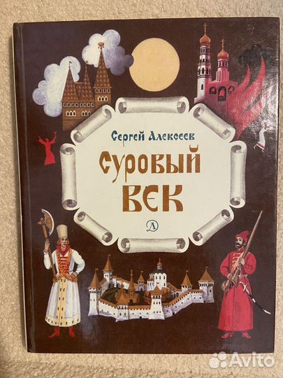 Детская Книга Суровый век Сергей Алексеев