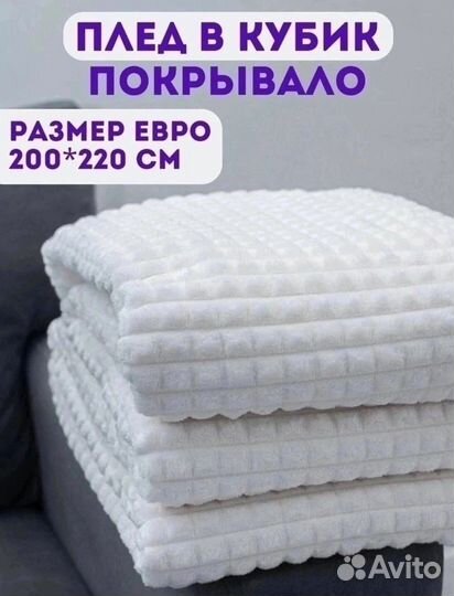 Плед покрывало плюшевое