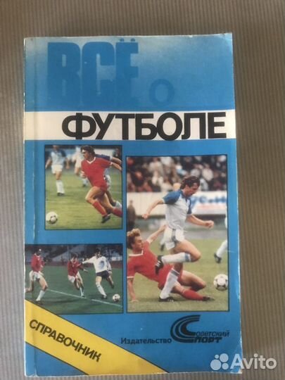 Книги о футболе