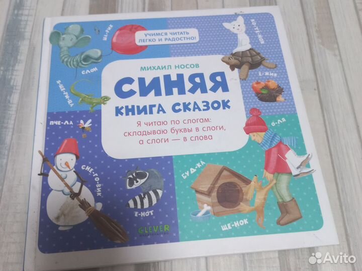 Синяя книга сказок clever