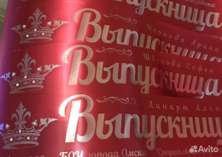 Ленты выпускникам Выпускной 2024 Цена/Качество