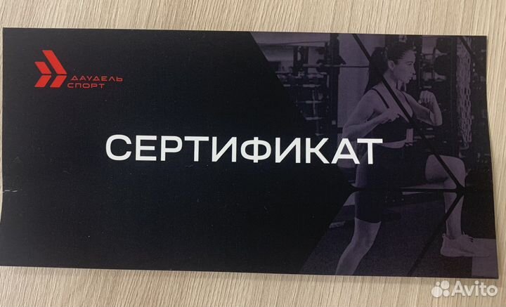 Сертификат Даудель Спорт