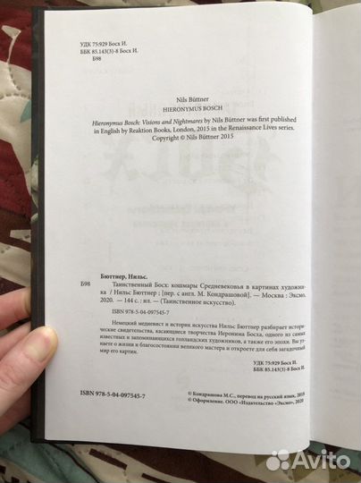 Книга «Таиственный Босх» Нильс Бюттнер