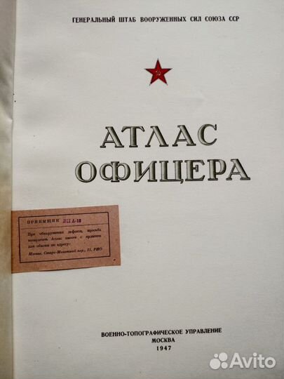 Атлас офицера, Генерал. штаб вс СССР, 1947 год