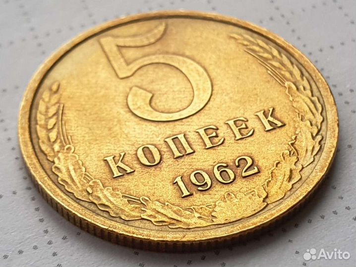 5 копеек 1962 года