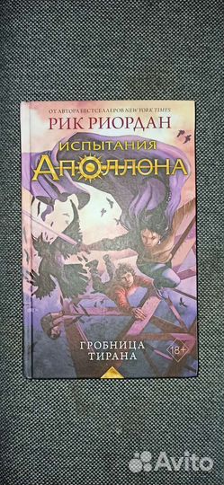 Испытания Аполлона гробница тирана