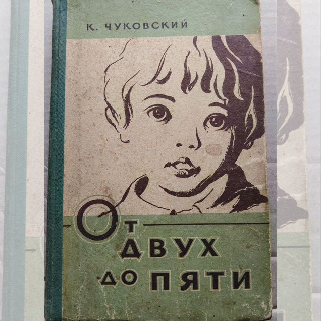 К. Чуковский "От двух до пяти". 1959 г