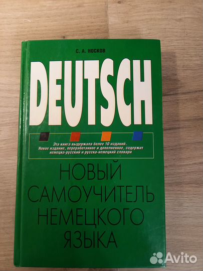 Самоучитель немецкого языка.Носов