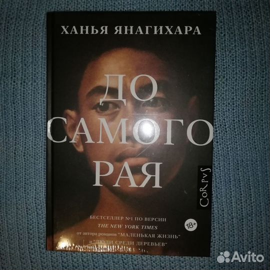 Ханья Янагихара До самого рая
