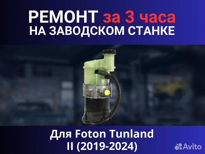 Эгур Foton Tunland II (2019-2024), ремонт