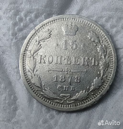 Монета 15 копеек 1878