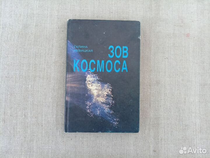 Галина Левицкая. Зов космоса. 1996 год