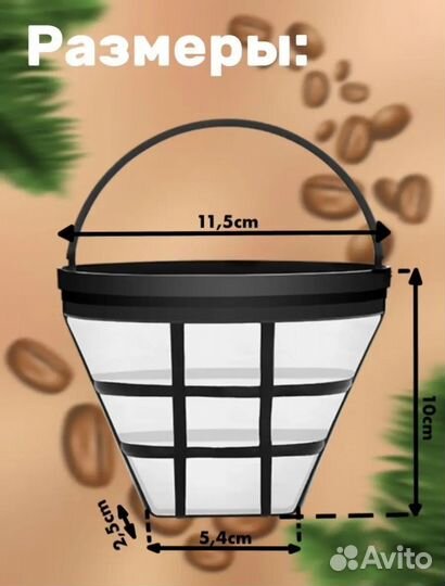 Фильтр для кофе многоразовый