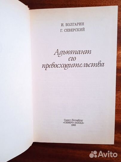 Адъютант его превосходительства 2 т 1993г