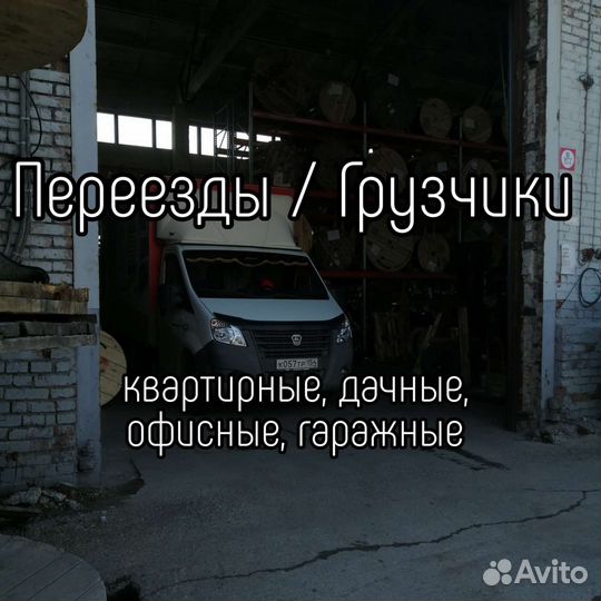 Грузоперевозки / Переезды / Грузчики