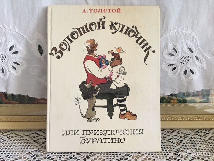 Буратино. Золотой ключик. Сказка.А.Толстой
