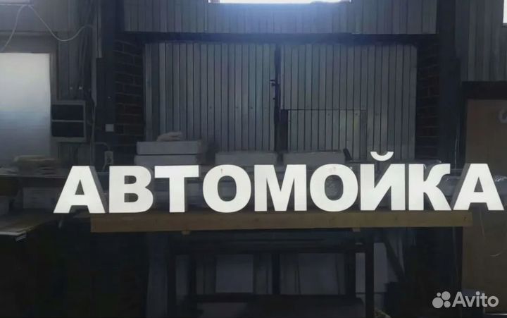 Вывеска световые буквы АВТОМОЙКА