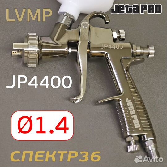 Краскопульт jetapro JP4400 lvmp (1,4мм)