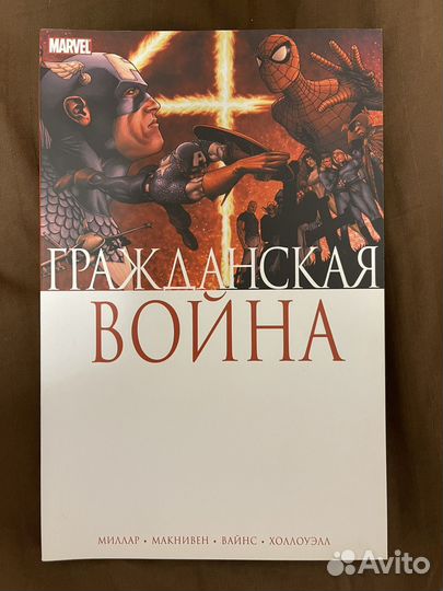 Комикс Marvel Гражданская война Марк Миллар