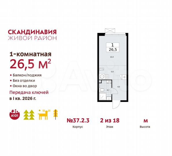 Квартира-студия, 26,5 м², 2/18 эт.