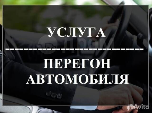 Перегон Авто. перегонщик Автомобилей